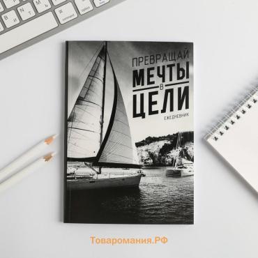 Ежедневник А5, 80 листов в тонкой обложке «Превращай мечты в цели»