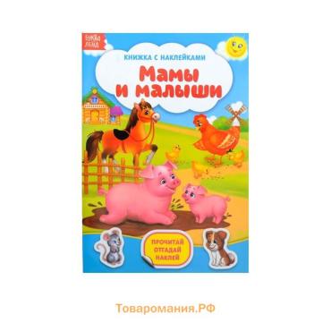 Наклейки «Мамы и малыши», 12 стр.