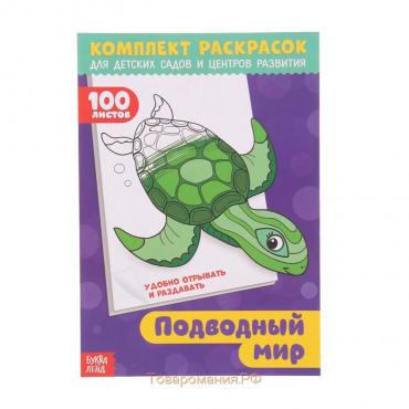 Раскраска детская «100 листов. Подводный мир», для детских садов и центров развития