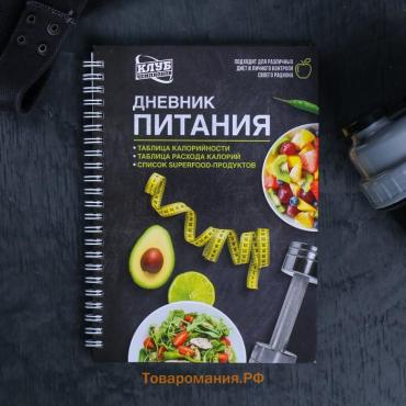 Дневник питания «Универсальный», 25 листов, 14×20.3 см