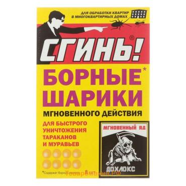 Средство от тараканов и муравьев «Сгинь» Борные шарики мгновенного действия, 8 шт.