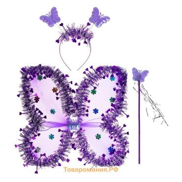 Карнавальный набор «Бабочка», 3 предмета: крылья, ободок, жезл, цвет фиолетовый