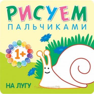 Раскраска для малышей «Рисуем пальчиками. На лугу», Романова М.