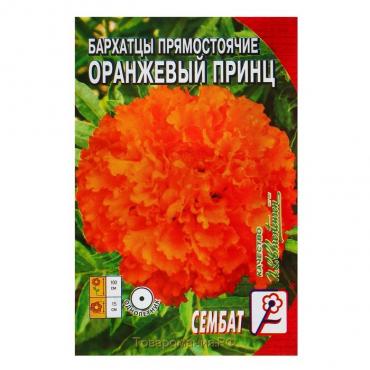 Семена цветов Бархатцы прямостоячие "Оранжевый принц", О, 0,1 г