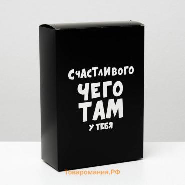 Коробка складная с приколами «Счастливого чего там у тебя», 16 × 23 × 7,5 см