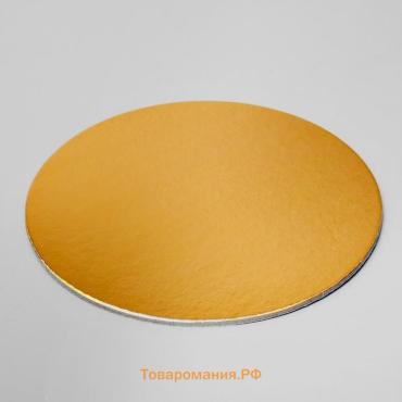 Подложка для торта усиленная 18 см, золото - белый, 3.2 мм