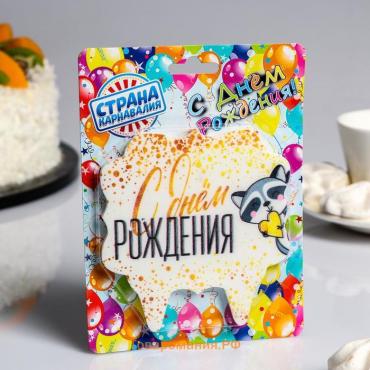 Свеча для торта «С Днём Рождения. Енотик с сердечком», 8 см