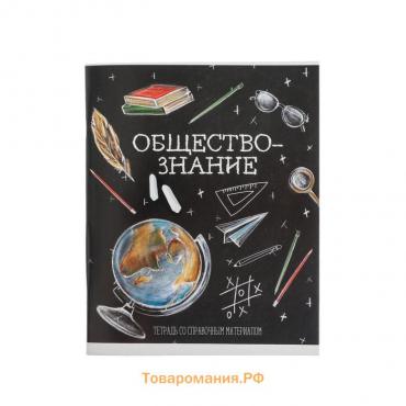 Тетрадь предметная Calligrata "Доска", 48 листов в клетку Обществознание, со справочным материалом, обложка мелованный картон, блок офсет