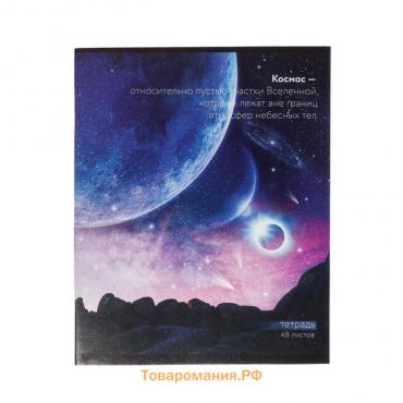 Тетрадь 48 листов в клетку Calligrata "Космос", обложка мелованный картон, блок офсет, МИКС