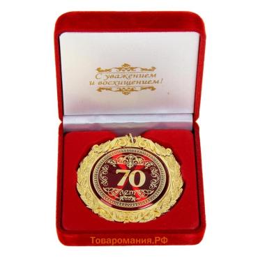 Медаль юбилейная в бархатной коробке «70 лет», d= 7 см.