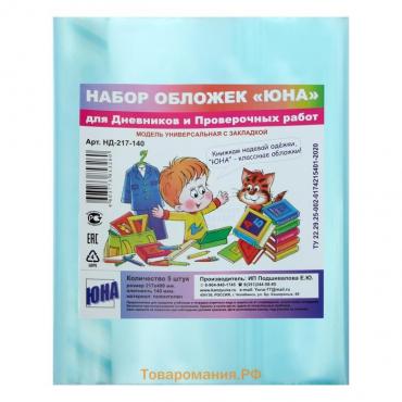 Набор обложек ПЭ 5 штук, 217 х 400 мм, 140 мкм, для дневников и проверочных работ, универсальная, с закладкой, МИКС