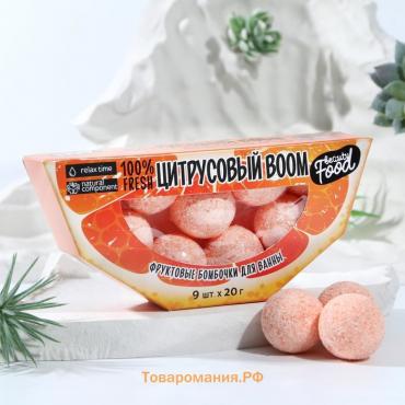 Подарочный набор косметики «Цитрусовый BOOM», бомбочки для ванны, 9 х 20 г, BEAUTY FOOD