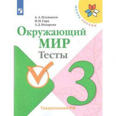 Тесты. ФГОС. Окружающий мир, новое оформление, 3 класс. Плешаков А. А.