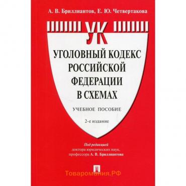 Уголовный кодекс Российской Федерации в схемах. 2-е издание, переработанное и дополненное. Бриллиант