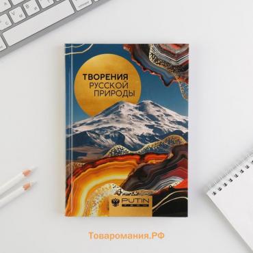 Ежедневник А5, 80 л «КАВКАЗ.ТВОРЕНИЯ РУССКОЙ ПРИРОДЫ»