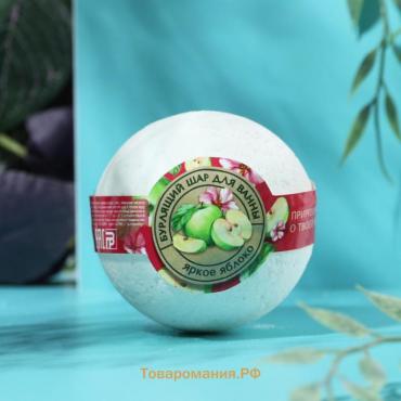 Бомбочка для ванны, 120 г, аромат яблока, КЛАДОВАЯ КРАСОТЫ