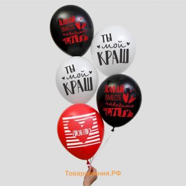 Воздушные шары латексные 12" «Ты мой краш», 5 шт.