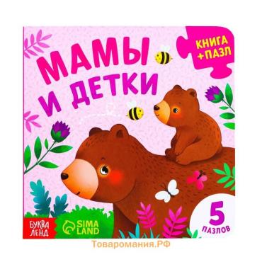 Книга картонная «Мамы и детки», 12 стр., с пазлами 5 шт.