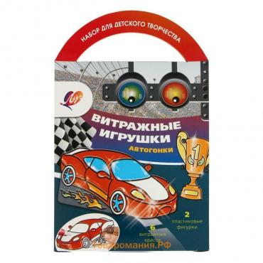 Витражные игрушки "Автогонки"