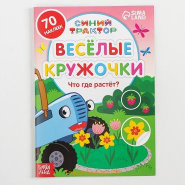 Книга с наклейками-кружочками «Что где растёт?», 16 стр., А5, Синий трактор