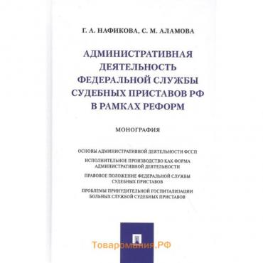 Административная деятельность федеральной службы судебных приставов РФ в рамках реформ