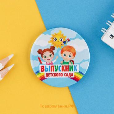 Значок закатной на Выпускной «Выпускник детского сада», d = 5,6 см