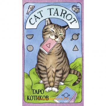 Cat Tarot. Таро Котиков (78 карт и руководство в подарочном футляре). Линн Котт М.