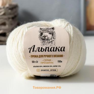 Пряжа "Альпака" 65% альпака,20% вискоза,15% акрил 150м/50гр (205 белый)