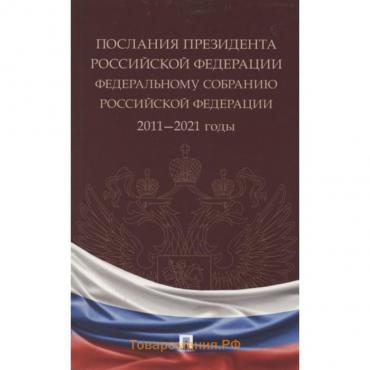 Послания Президента Российской Федерации Федеральному собранию РФ. 2011-2021 годы
