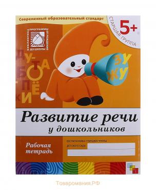 Рабочая тетрадь «Развитие речи у дошкольников», старшая группа, Денисова Д., Дорожин Ю.