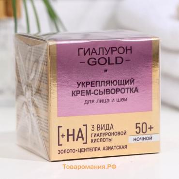 Крем-сыворотка для лица и шеи Витэкс Lift Гиалурон Gold 50+ Укрепляющий, ночной, 45 мл