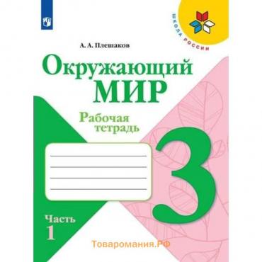 Рабочая тетрадь «Окружающий мир. 3 класс», часть 1, ФГОС, Плешаков А. А., 2024 г