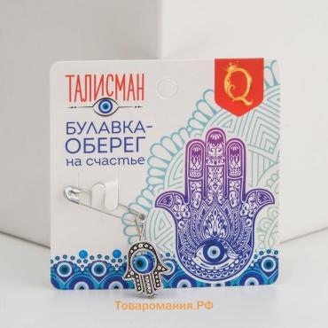 Булавка-оберег «Рука счастья», 2 см, цвет синий в серебре