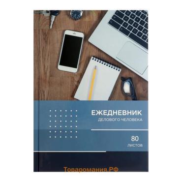 Ежедневник недатированный А5, 80 листов, твёрдая обложка "РАБОЧИЙ СТОЛ", блок офсет