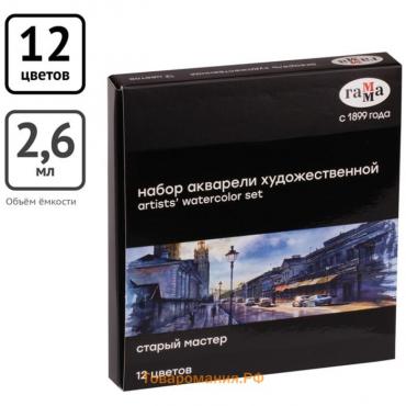 Акварель художественная в кюветах, 12 цветов х 2.5 мл, Гамма "Старый Мастер", в картонной упаковке, 20052021