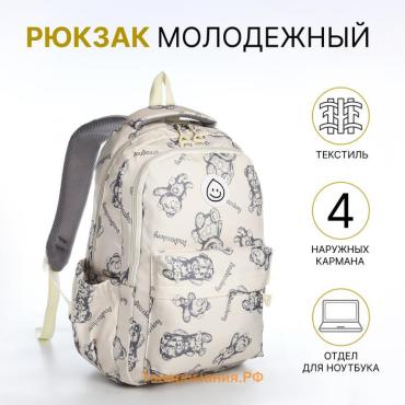 Рюкзак школьный Teddy bear на молнии, с карманами, бежевый