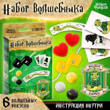 Фокусы «Набор волшебника: Факультет Хитрых» 6 фокусов, инструкция в комплекте