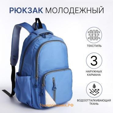Рюкзак школьный Futuristic на молнии, с карманами, голубой