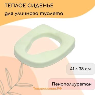Сиденье анатомической формы для уличного туалета, 41×35 см, пенополиуретан, зелёное