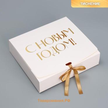 Коробка подарочная новогодняя складная «С Новым годом, тиснение, белый», 20 х 18 х 5 см