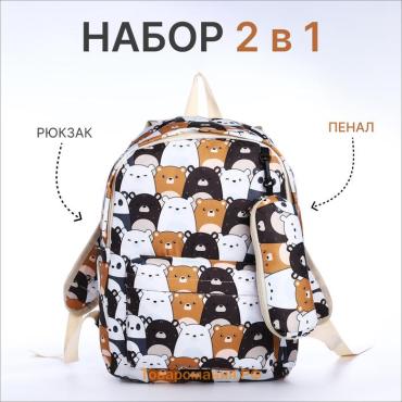 Набор: рюкзак школьный и пенал, с карманами, с принтом Cute bears, белый/коричневый