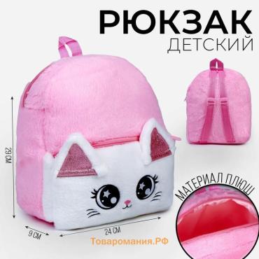 Рюкзак детский для девочки «Котик», плюшевый, розовый
