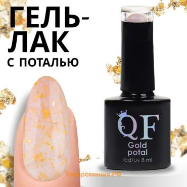 Гель лак для ногтей «GOLD POTAL», 3-х фазный, 8 мл, LED/UV, цвет прозрачный/золотистый (055)