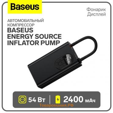 Автомобильный компрессор Baseus Energy Source Inflator Pump, 54Вт, 2400 мАч,фонарик, дисплей