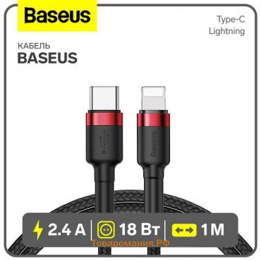 Кабель Baseus, Type-C - Lightning, 2.4 А, 18W, 1 м, красный+черный