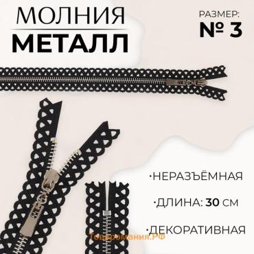 Молния металлическая, №3, неразъёмная, замок автомат, 30 см, чёрная, никель