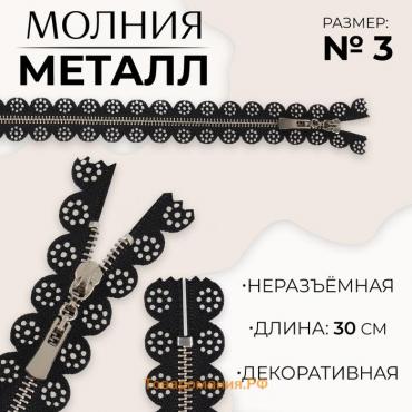 Молния металлическая, №3, неразъёмная, замок автомат, 30 см, чёрная