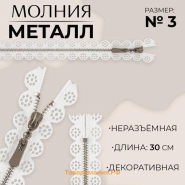 Молния металлическая, №3, неразъёмная, замок автомат, 30 см, белая