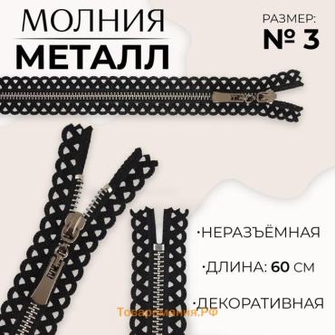 Молния металлическая, №3, неразъёмная, замок автомат, 60 см, чёрная