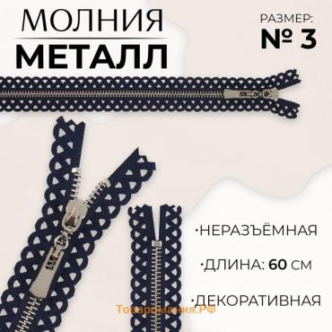 Молния металлическая, №3, неразъёмная, замок автомат, 60 см, тёмно-синяя